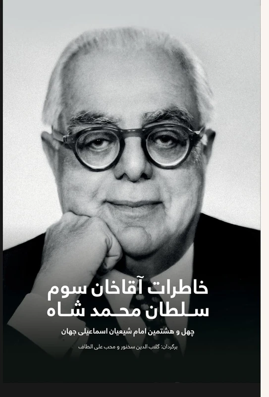 The Memoirs of Aga Khan; Second edition: World Enough and Time, خاطرات آقا خان سوم - Image 1
