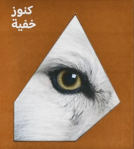 The Hidden Treasures of the Natural History Museum Abu Dhabi (Arabic edition)