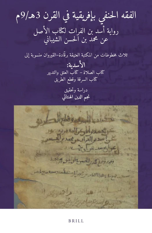الفقه الحنفي بإفريقية في القرن 3هـ/9م: رواية أسد بن الفرات لكتاب الأصل عن محمد بن الحسن الشيباني. ثلاث مخطوطات من المكتبة العتيقة برقّادة – القيروان ... 07 (الحضارة العربية والإسلامية, 07) - Image 1
