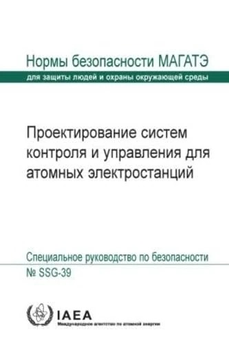 Design of Instrumentation and Control Systems for Nuclear Power Plants (Seriya Norm MAGATE Po Bezopasnosti)