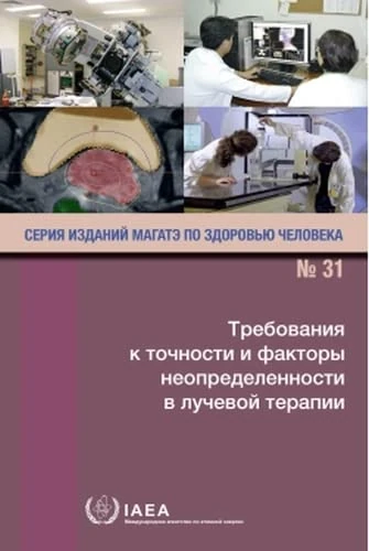 Accuracy Requirements and Uncertainties in Radiotherapy (Russian Edition) (IAEA Human Health Series (Russian))