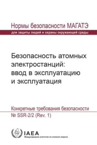 Safety of Nuclear Power Plants: Commissioning and Operation: Specific Safety Requirements (Seriya Norm MAGATE Po Bezopasnosti)