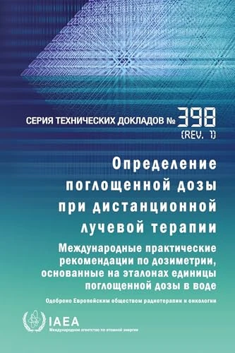 Absorbed Dose Determination in External Beam Radiotherapy (Technical Reports Series (Russian))