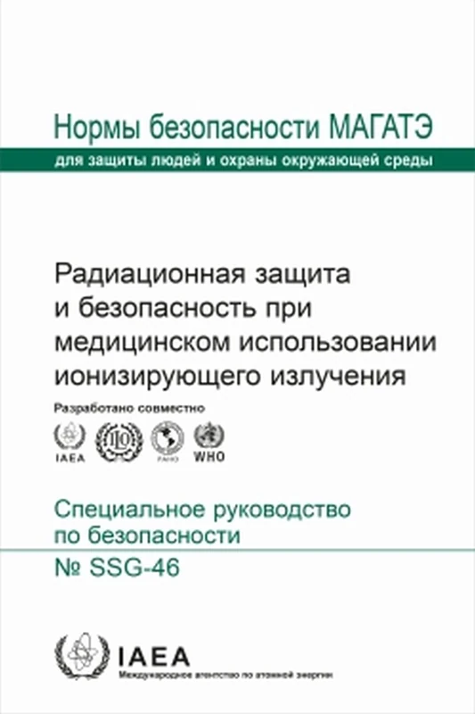 Radiation Protection and Safety in Medical Uses of Ionizing Radiation (Seriya Norm MAGATE Po Bezopasnosti)
