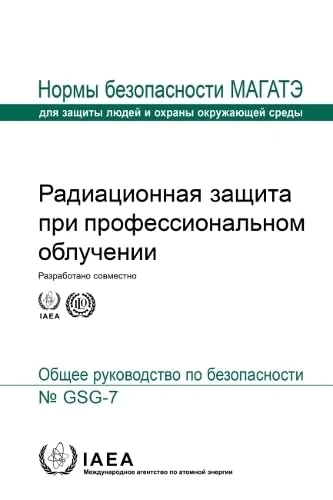 Occupational Radiation Protection (Russian Edition) (Seriya Norm MAGATE Po Bezopasnosti)