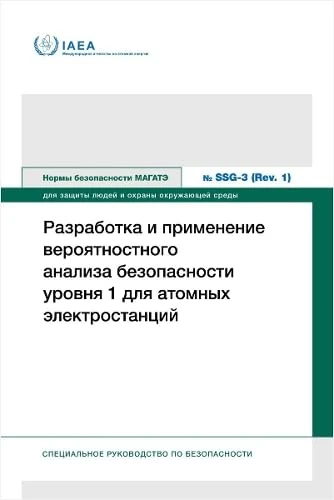 Development and Application of Level 1 Probabilistic Safety Assessment for Nuclear Power Plants (IAEA Safety Standards Series)