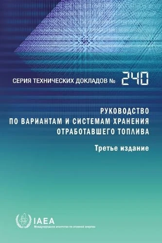 Guidebook on Spent Fuel Storage Options and Systems (Technical Reports Series)
