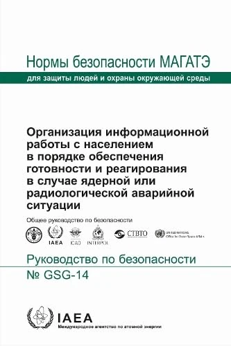 Arrangements for Public Communication in Preparedness and Response for a Nuclear or Radiological Emergency (Seriya Norm MAGATE Po Bezopasnosti)