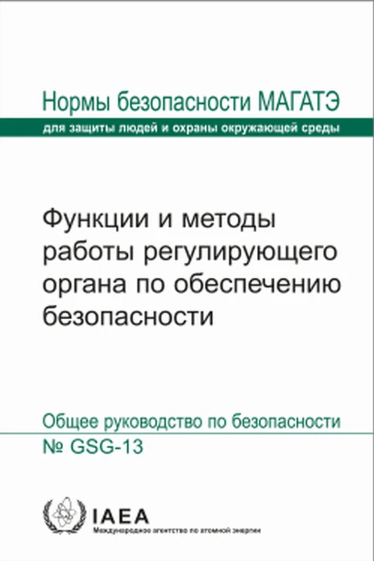 Functions and Processes of the Regulatory Body for Safety (Seriya Norm MAGATE Po Bezopasnosti No.) - Image 1