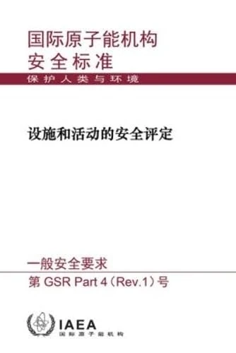 Safety Assessment for Facilities and Activities: General Safety Requirements (Chinese Safety Standards Series)