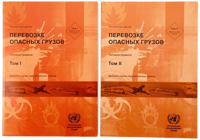 Recommendations on the Transport of Dangerous Goods, Volumes I & II (Russian Edition): Model Regulations (Recommendations on the Transport of Dangerous Goods: Model Regulations (Russian Edition))