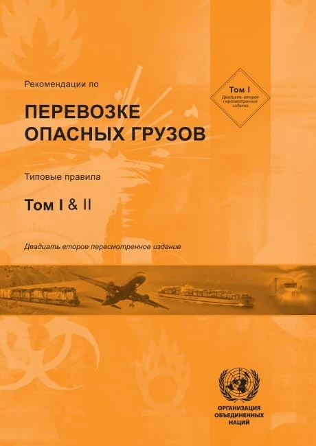 Recommendations on the Transport of Dangerous Goods (Russian language): Model Regulations (Vol. I & II) (Recommendations on the Transport of Dangerous Goods: Model Regulations (Russian Edition))