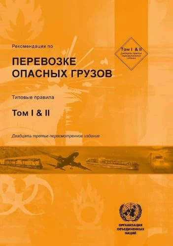 Recommendations on the Transport of Dangerous Goods (Russian language): Model Regulations - Twenty-third Revised Edition (Recommendations on the ... ... Goods: Model Regulations (Russian Edition))