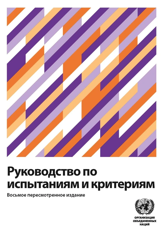 Manual of Tests and Criteria - Russian Edition - UN Transport Regulations