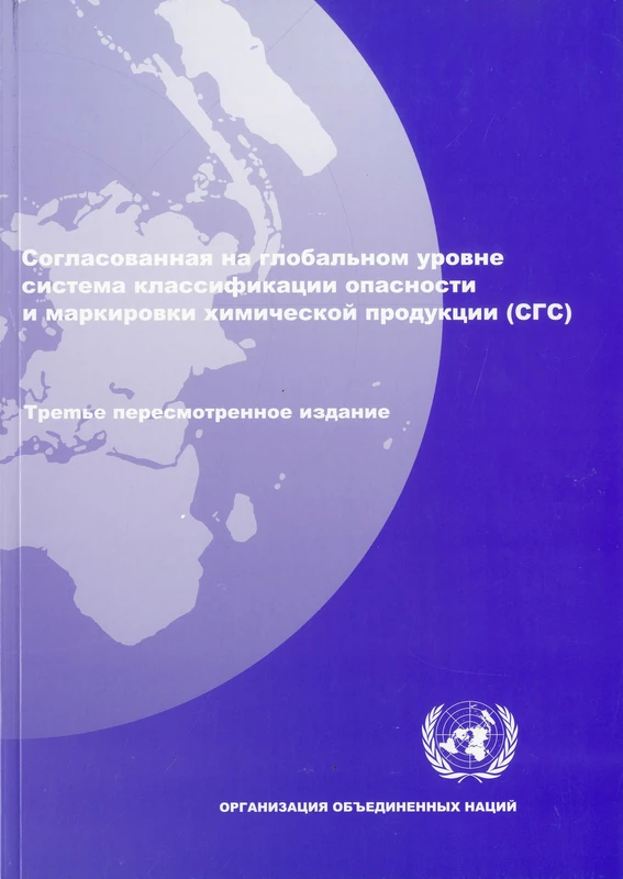 Globally Harmonized System of Classification and Labelling of Chemicals (GHS)