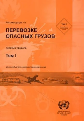 Recommendations on the Transport of Dangerous Goods Vol 1 and 2