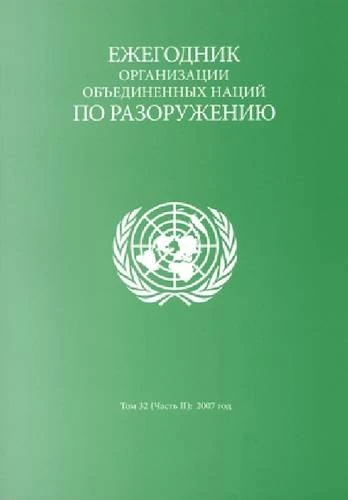 United Nations Disarmament Yearbook: Volume 32, 2007