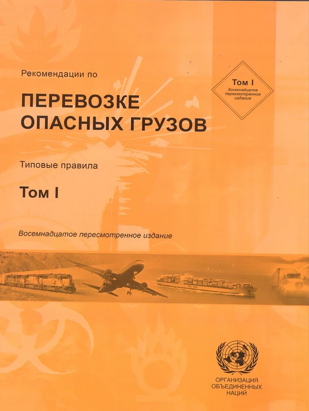 Recommendations on the Transport of Dangerous Goods: Model Regulations (Recommendations on the Transport of Dangerous Goods: Model Regulations (Russian Edition))