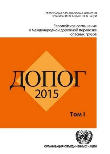ADR 2014: Dangerous Goods by Road (Russian) - 2 Volumes