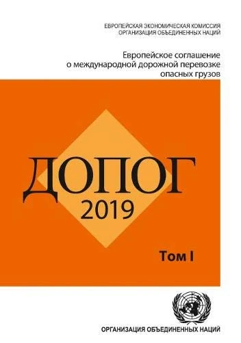 European Agreement Concerning the International Carriage of Dangerous Goods by Road (ADR) (Russian Edition), 2 Volume Set: Applicable As from 1 January 2019