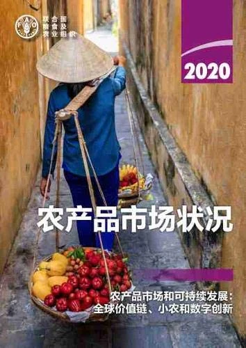 The State of Agricultural Commodity Markets 2020 (Chinese Edition): Agricultural markets and sustainable development: global value chains, smallholder farmers and digital innovations