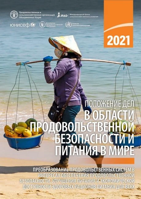 The State of Food Security and Nutrition in the World 2021 (Russian Edition): Transforming Food Systems for Food Security, Improved Nutrition and Affordable Healthy Diets for All
