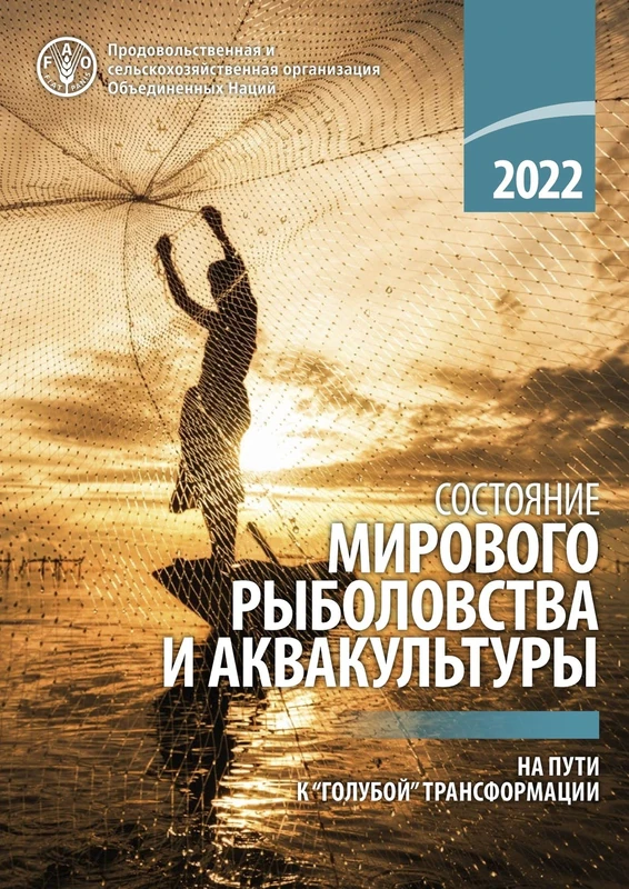 The State of World Fisheries and Aquaculture 2022 (Russian Edition): Towards Blue Transformation