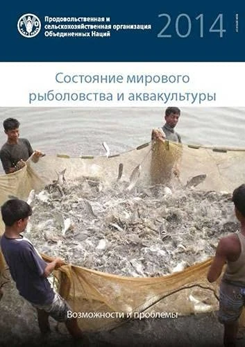 The State of the World Fisheries and Aquaculture (Russian) 2014: Opportunities and Challenges