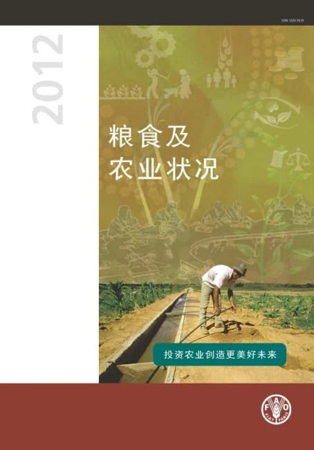 The State of Food and Agriculture: Investing in Agriculture for a Better Future (Chinese Edition)