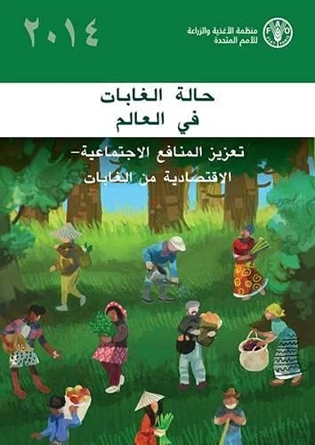 The State of World's Forests (SOFA) 2014: Enhancing the Socioeconomic Benefits from Forests