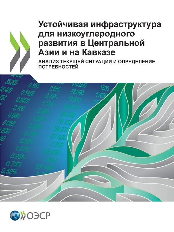 Устойчивая инфраструктура для низкоуглеродного развития в Центральной Азии и на Кавказе анализ текущей ситуации и определение потребностей (Russian Edition)