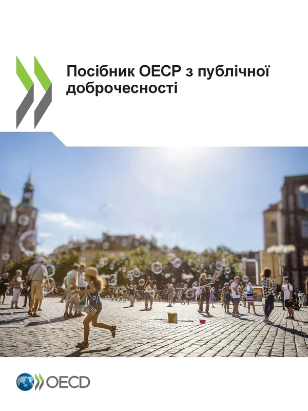 Посібник ОЕСР з публічної доброчесності