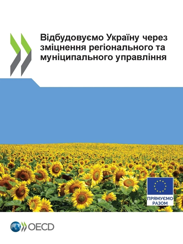 Відбудовуємо Україну через зміцнення рег - Image 1