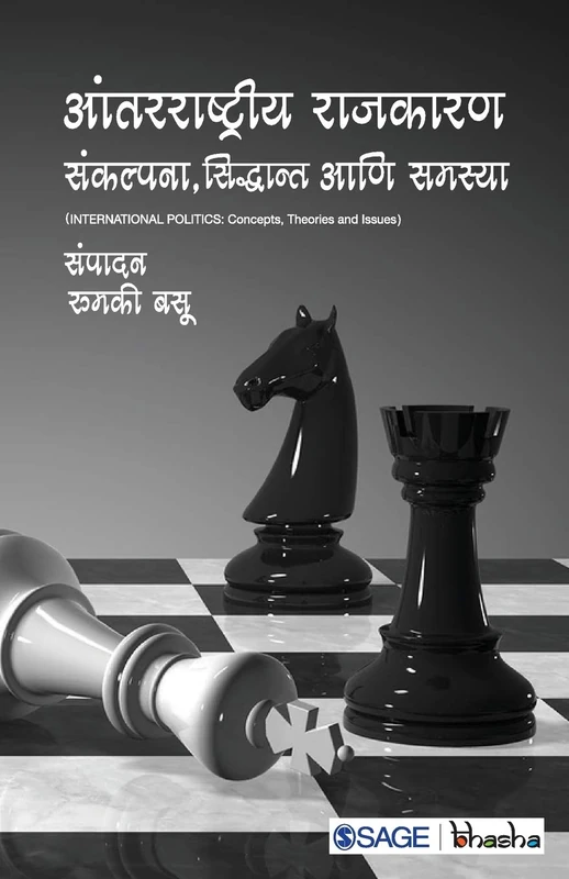 आंतरराष्ट्रीय राजकारण: संकल्पना, सिद्धान्त आणि समस्या: Sankalpana, Siddhant Aani Samasya - Image 1