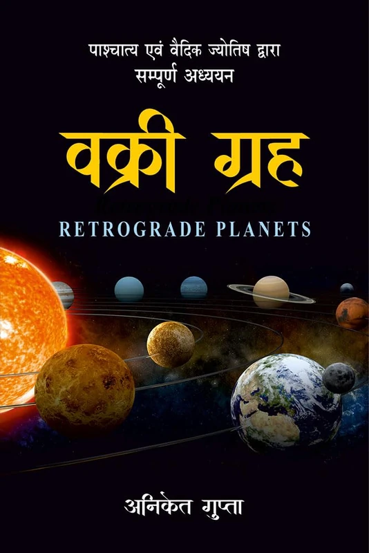 वक्री ग्रह: पाश्चात्य एवं वैदिक ज्योतिष द्वारा सम्पूर्ण अध्ययन (Retrograde Planets: A Complete Study by Vedic & Western Astrology) - Image 1