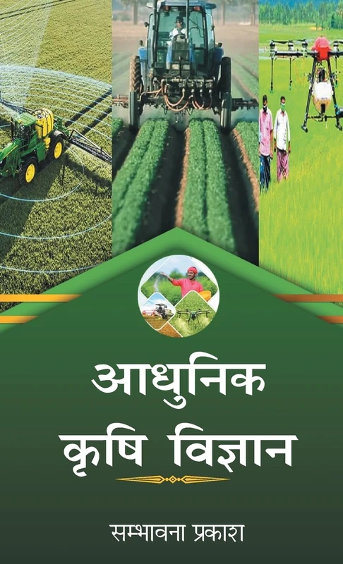 Aadhunik Krishi Vigyan