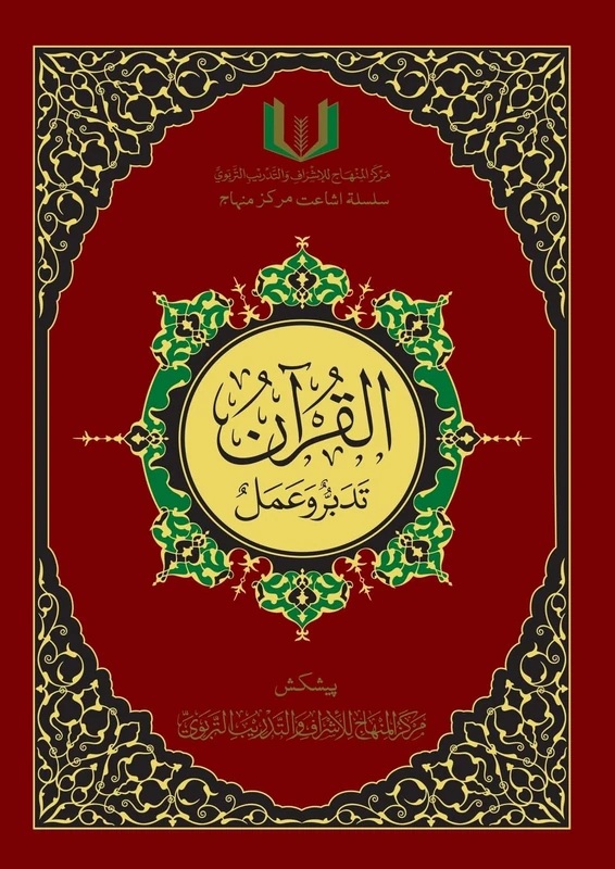 Quran Tadabbur Wa Amal Urdu Part 2 - C