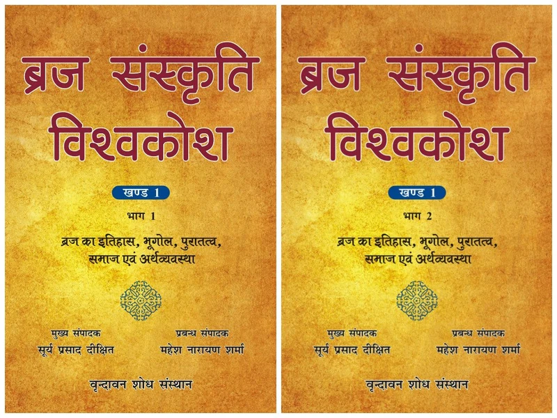 Braj Sanskriti Vishvakosh Volume 1