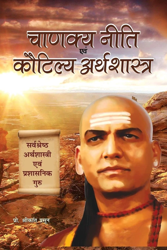 Chanakya Niti Evam Kautilya Arthshastra: The Principles He Effectively Applied on Politics, Administration, Statecraft, Espionage, and Diplomacy