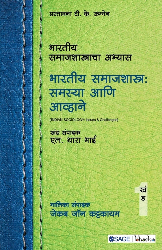 भारतीय समाजशास्त्राचा अभ्यास: भारतीय समाजशास्त्र : समस्या आणि आव्हाने: Issues & Challenges