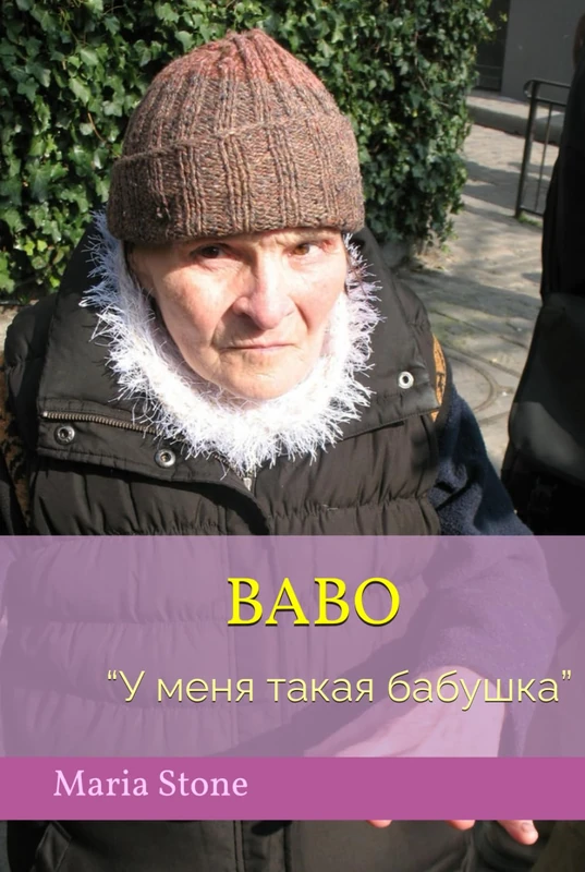 Babo: “У меня такая бабушка” - Image 1