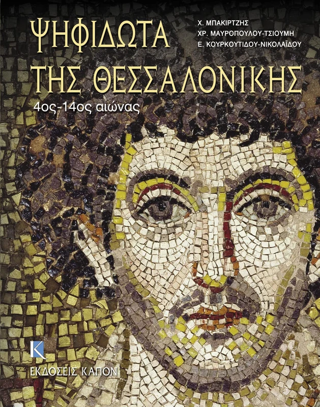 Palaioxristianika kai Buzantina entoixia psifidota tis Thessalonikis, 4th to 14th Century: 4th to 14th Century (Greek language text)