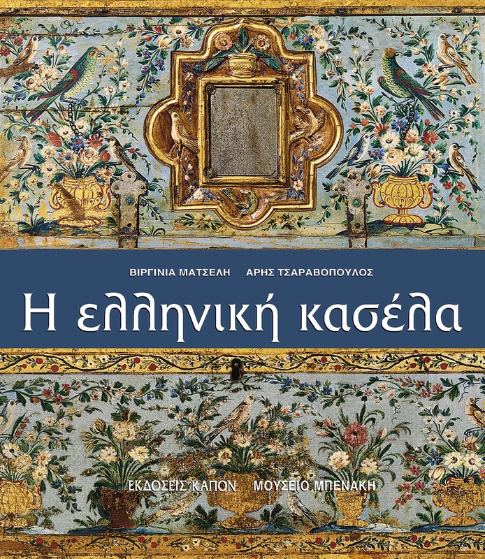 Helliniki kasela (Greek language edition) - Image 1