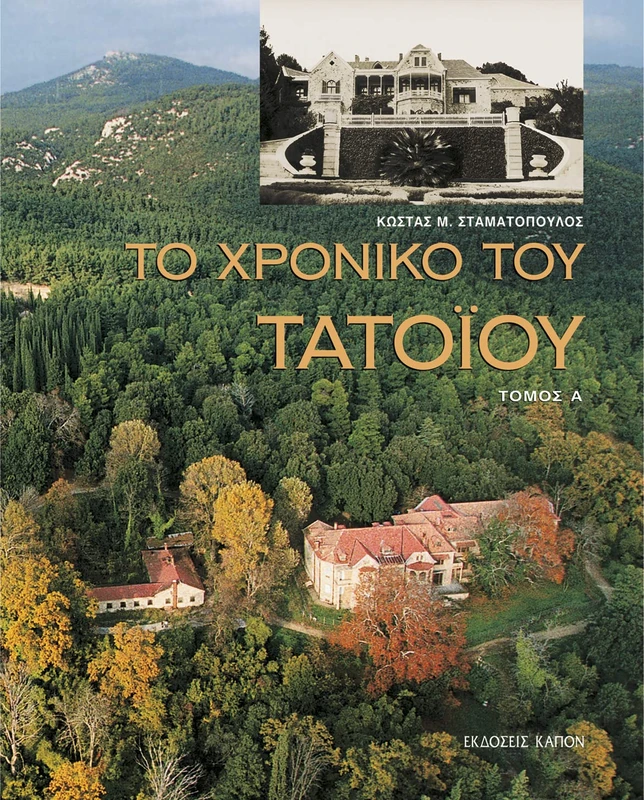 Kapon Editions To Chronico tou Tatoiou - 2-Volume Set - Image 1