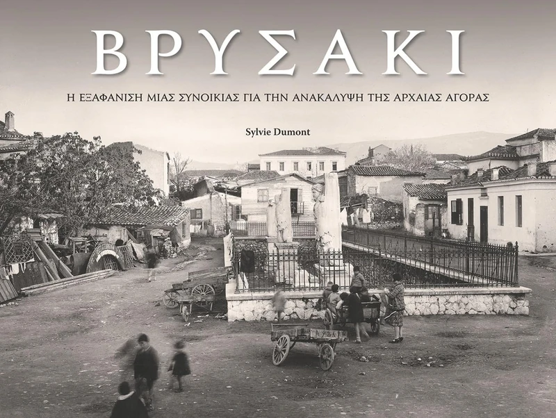 Vrysaki (Greek edition): A Neighborhood Lost in Search of the Athenian Agora - Image 1