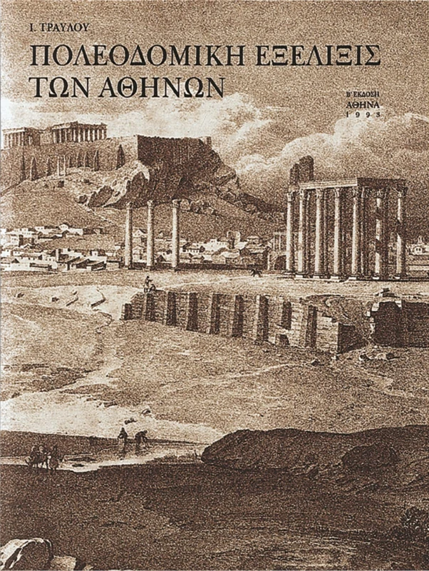 Poleodomikh exelixis ton athinon: Greek language text