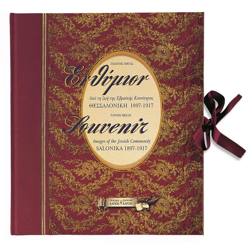Souvenir, Images of the Jewish Community, Salonika 1897- 1917 (bilingual edition, Greek/English) - Image 1