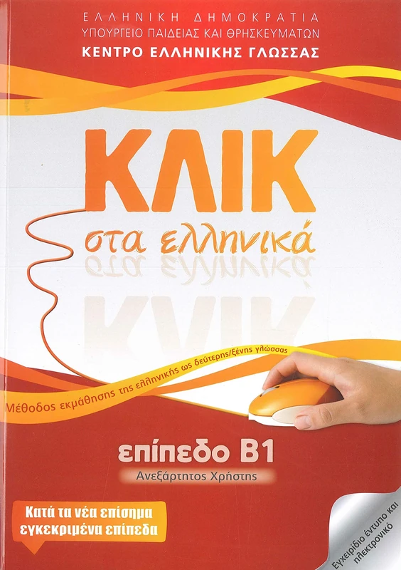 Klik sta Ellinika B1 - Book and audio download - Click on Greek B1 2017