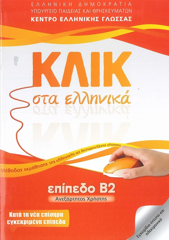 Klik sta Ellinika B2 - Book and audio download - Click on Greek B2 2016 (Klik sta Ellinika B2 - Book audio download - Click on Greek B2)