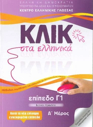 Klik sta Ellinika C1 (A+B) - 2 volumes - Click on Greek C1 2019